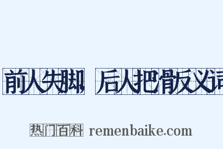 前人失脚，后人把滑反义词是什么意思的图片